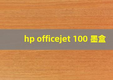 hp officejet 100 墨盒