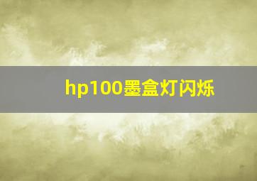 hp100墨盒灯闪烁