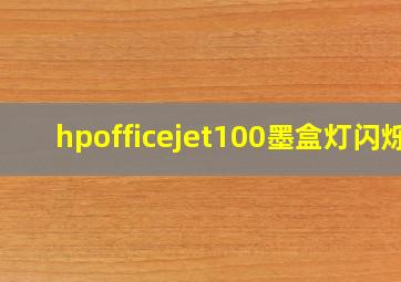 hpofficejet100墨盒灯闪烁