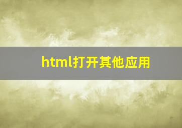 html打开其他应用