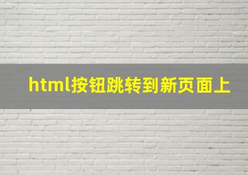 html按钮跳转到新页面上