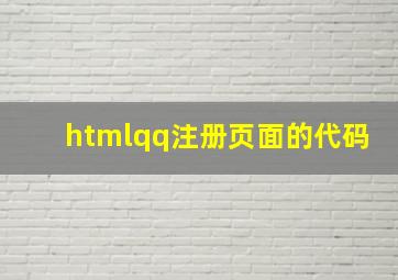 htmlqq注册页面的代码