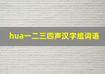 hua一二三四声汉字组词语