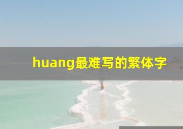 huang最难写的繁体字