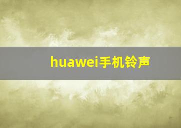 huawei手机铃声