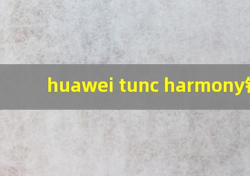 huawei tunc harmony铃声