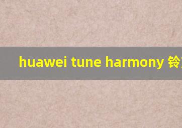 huawei tune harmony 铃声下载