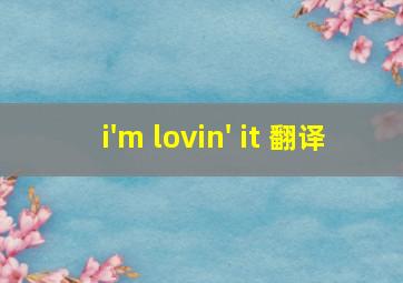 i'm lovin' it 翻译