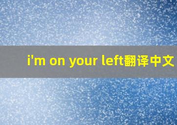 i'm on your left翻译中文