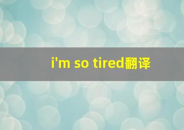 i'm so tired翻译