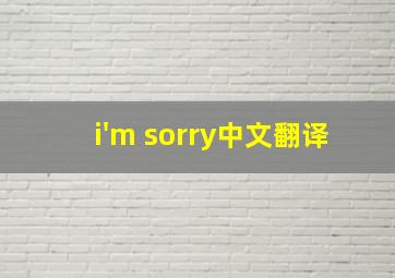 i'm sorry中文翻译