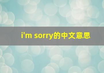 i'm sorry的中文意思