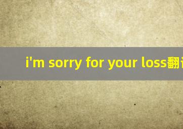 i'm sorry for your loss翻译