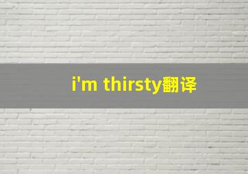 i'm thirsty翻译