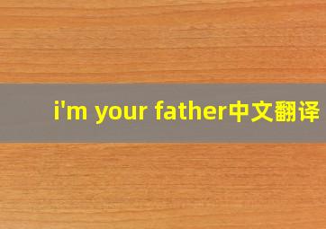 i'm your father中文翻译