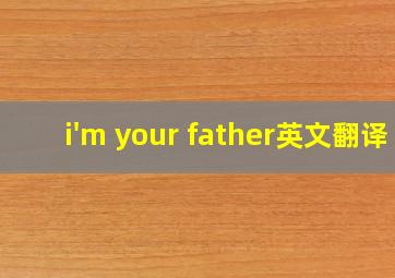 i'm your father英文翻译