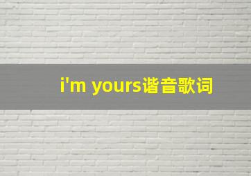 i'm yours谐音歌词