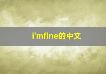 i'mfine的中文