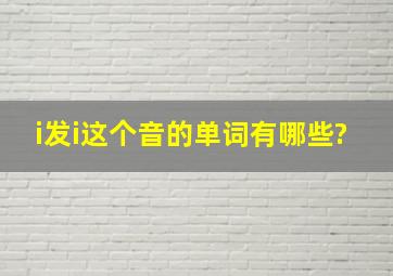 i发i这个音的单词有哪些?