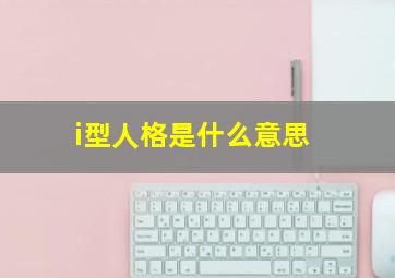 i型人格是什么意思