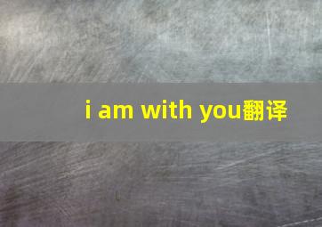 i am with you翻译