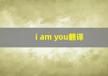 i am you翻译