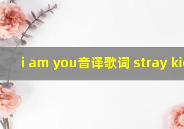 i am you音译歌词 stray kids