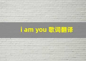 i am you 歌词翻译