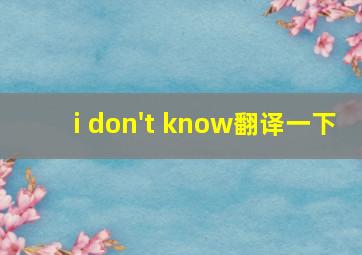 i don't know翻译一下