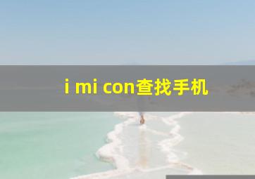 i mi con查找手机