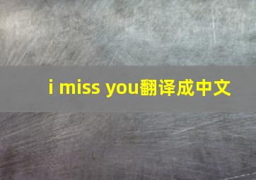 i miss you翻译成中文