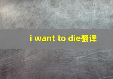 i want to die翻译