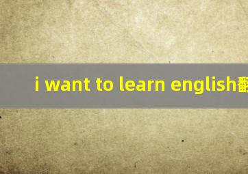 i want to learn english翻译