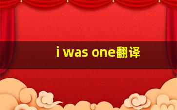 i was one翻译