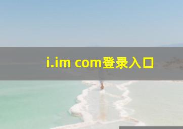 i.im com登录入口