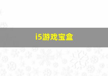 i5游戏宝盒