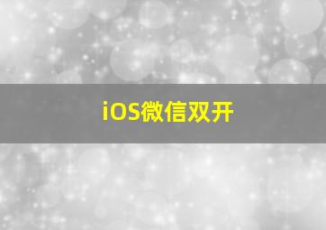 iOS微信双开