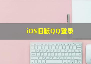 iOS旧版QQ登录