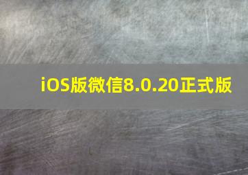 iOS版微信8.0.20正式版