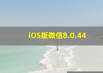 iOS版微信8.0.44