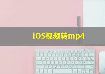 iOS视频转mp4