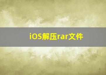 iOS解压rar文件