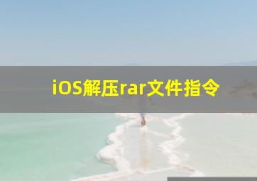 iOS解压rar文件指令