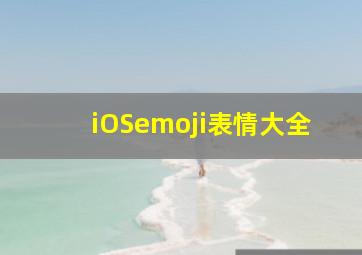 iOSemoji表情大全