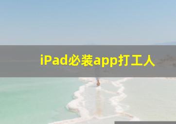 iPad必装app打工人