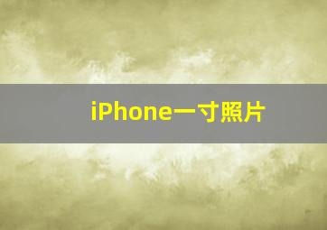 iPhone一寸照片