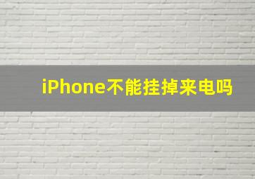 iPhone不能挂掉来电吗