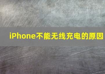 iPhone不能无线充电的原因