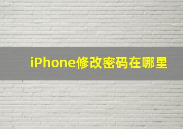 iPhone修改密码在哪里