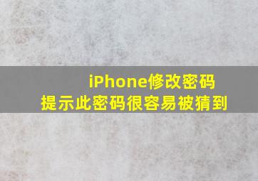 iPhone修改密码提示此密码很容易被猜到